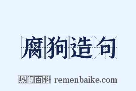 腐狗造句是什么意思的图片